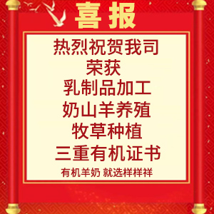 喜報！熱烈祝賀陜西樣樣祥乳業有限公司榮獲“有機轉換認證證書”